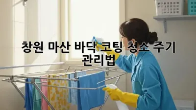 창원 마산 바닥 코팅 청소 주기 & 관리법