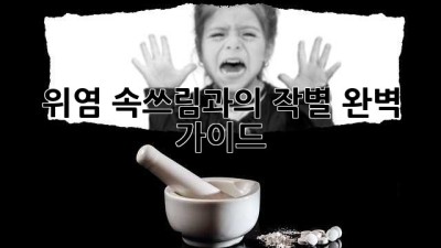 위염, 속쓰림과의 작별! 완벽 가이드