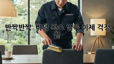 반짝반짝 ✨ 바닥 왁스 얼룩, 이제 걱정 끝!