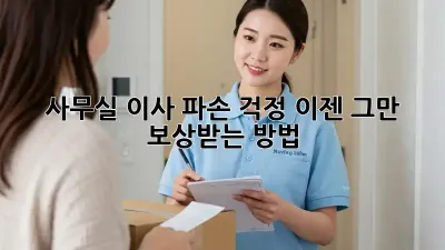 사무실 이사? 파손 걱정, 이젠 그만! 보상받는 방법