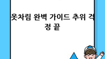 겨울 여행, 완벽 준비물 체크리스트!