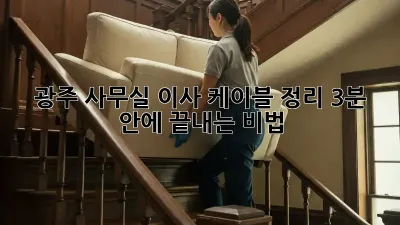 광주 사무실 이사, 케이블 정리! 3분 안에 끝내는 비법 🔌✨