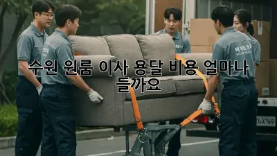 수원 원룸 이사, 용달 비용 얼마나 들까요?