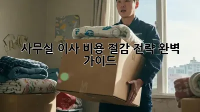 사무실 이사, 비용 절감 전략 완벽 가이드!