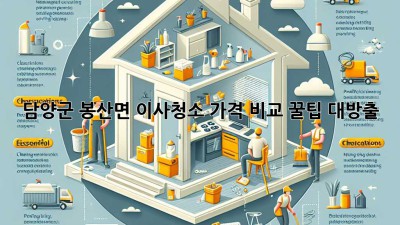 🏡 담양군 봉산면 이사청소 가격 비교! 꿀팁 대방출 ✨