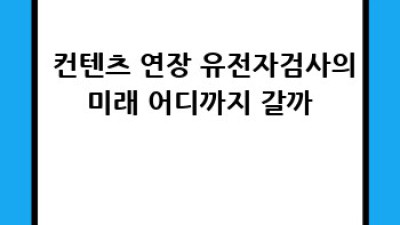 🧬 유전자검사, 혹시 나도 차별받을까? 🤔 직장생활 유전자 정보 보호 A to Z