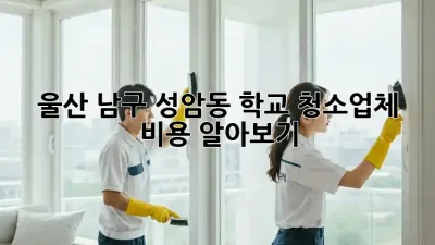 울산 남구 성암동 학교 청소업체 비용 알아보기